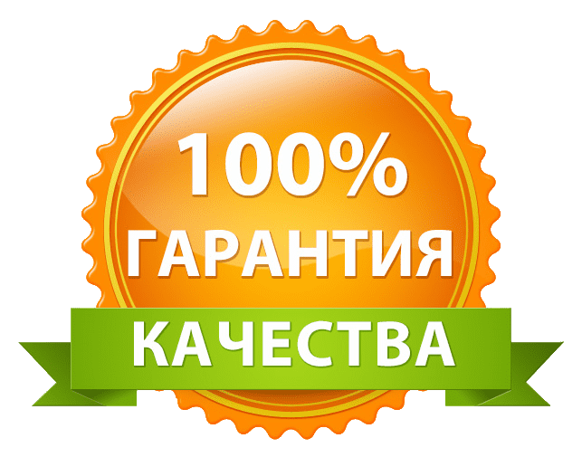Гарантия качества